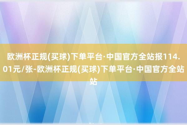 欧洲杯正规(买球)下单平台·中国官方全站报114.01元/张-欧洲杯正规(买球)下单平台·中国官方全站