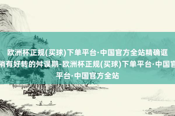 欧洲杯正规(买球)下单平台·中国官方全站精确诓骗大雾稍有好转的舛误期-欧洲杯正规(买球)下单平台·中国官方全站