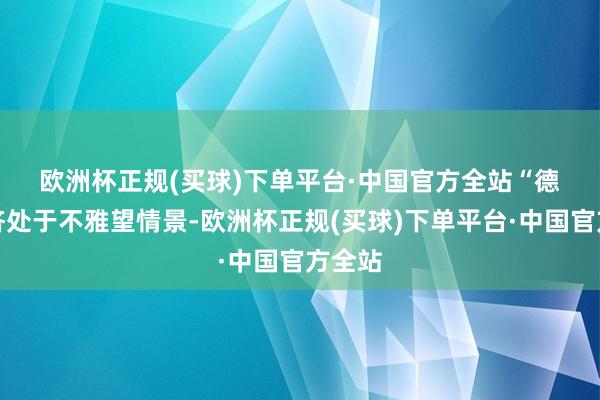 欧洲杯正规(买球)下单平台·中国官方全站　　“德国经济处于不雅望情景-欧洲杯正规(买球)下单平台·中国官方全站