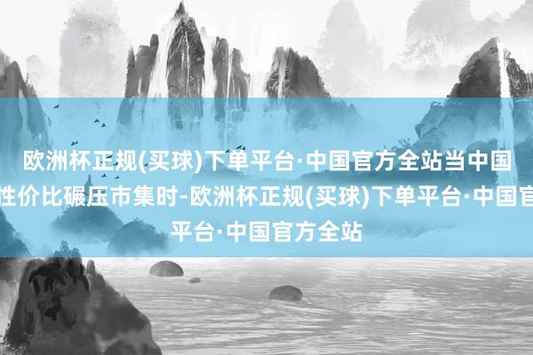 欧洲杯正规(买球)下单平台·中国官方全站当中国车企用性价比碾压市集时-欧洲杯正规(买球)下单平台·中国官方全站