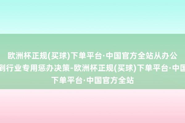 欧洲杯正规(买球)下单平台·中国官方全站从办公截止器用到行业专用惩办决策-欧洲杯正规(买球)下单平台·中国官方全站