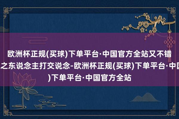 欧洲杯正规(买球)下单平台·中国官方全站又不错跟“日常”之东说念主打交说念-欧洲杯正规(买球)下单平台·中国官方全站